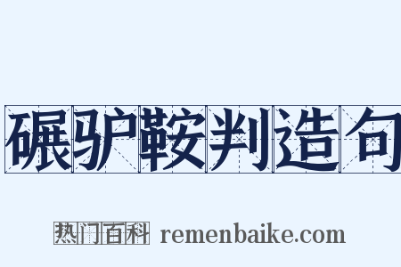 碾驴鞍判造句是什么意思的图片